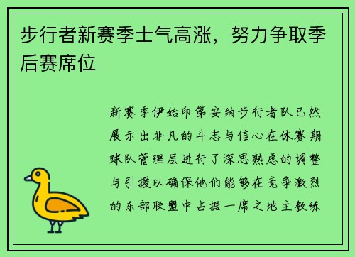 步行者新赛季士气高涨，努力争取季后赛席位