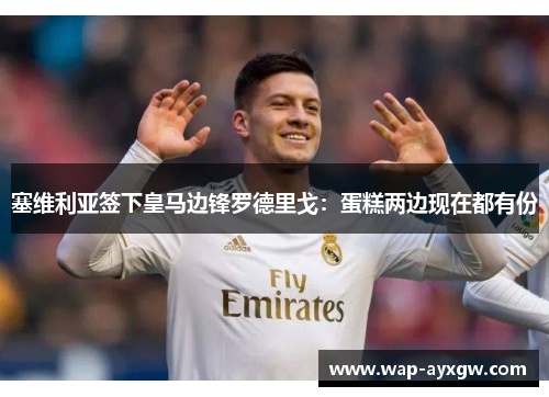 塞维利亚签下皇马边锋罗德里戈：蛋糕两边现在都有份