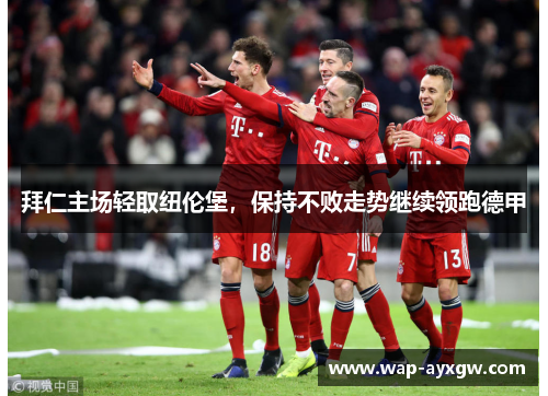 拜仁主场轻取纽伦堡，保持不败走势继续领跑德甲