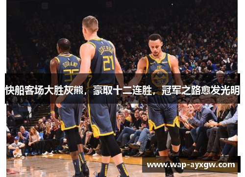快船客场大胜灰熊，豪取十二连胜，冠军之路愈发光明