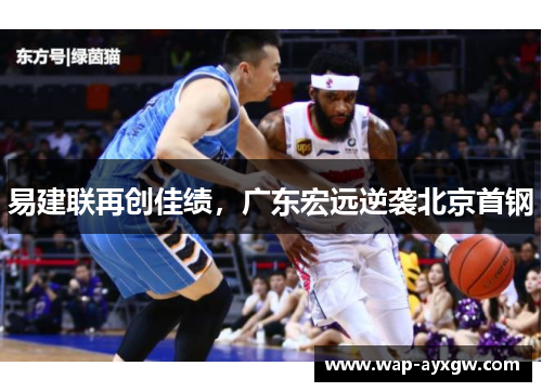 易建联再创佳绩，广东宏远逆袭北京首钢