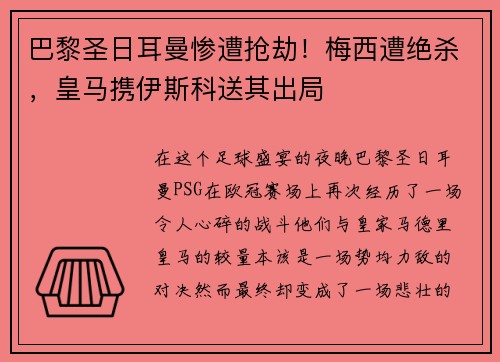 巴黎圣日耳曼惨遭抢劫！梅西遭绝杀，皇马携伊斯科送其出局
