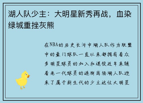 湖人队少主：大明星新秀再战，血染绿城重挫灰熊