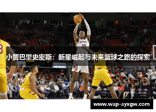 小贾巴里史密斯：新星崛起与未来篮球之路的探索
