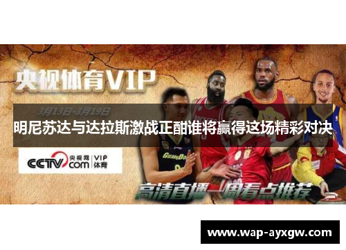 明尼苏达与达拉斯激战正酣谁将赢得这场精彩对决
