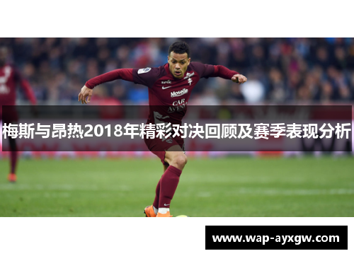 梅斯与昂热2018年精彩对决回顾及赛季表现分析