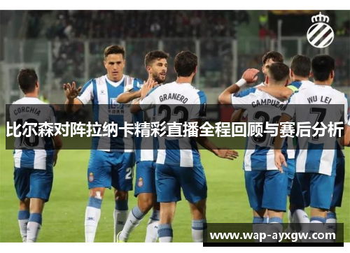 比尔森对阵拉纳卡精彩直播全程回顾与赛后分析