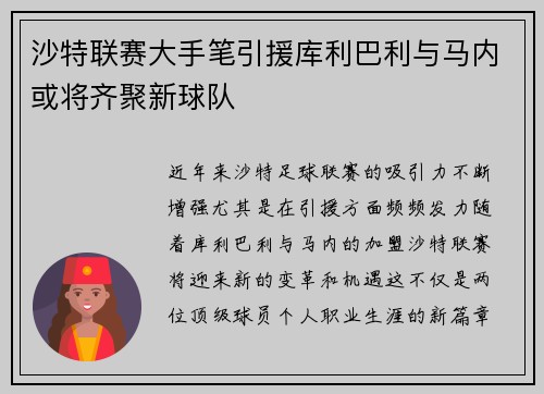 沙特联赛大手笔引援库利巴利与马内或将齐聚新球队