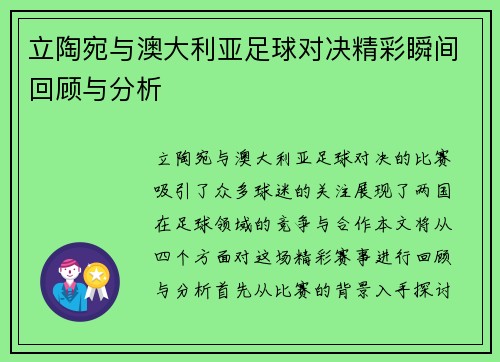 立陶宛与澳大利亚足球对决精彩瞬间回顾与分析