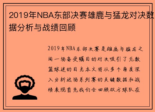2019年NBA东部决赛雄鹿与猛龙对决数据分析与战绩回顾