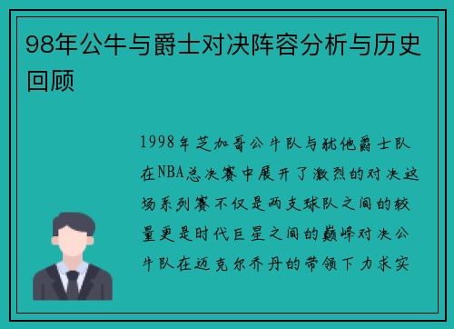 98年公牛与爵士对决阵容分析与历史回顾