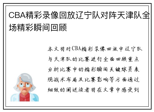 CBA精彩录像回放辽宁队对阵天津队全场精彩瞬间回顾