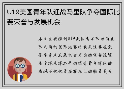 U19美国青年队迎战马里队争夺国际比赛荣誉与发展机会