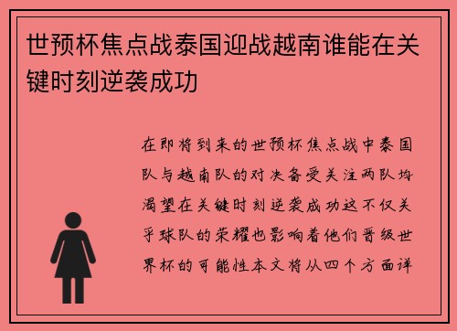 世预杯焦点战泰国迎战越南谁能在关键时刻逆袭成功