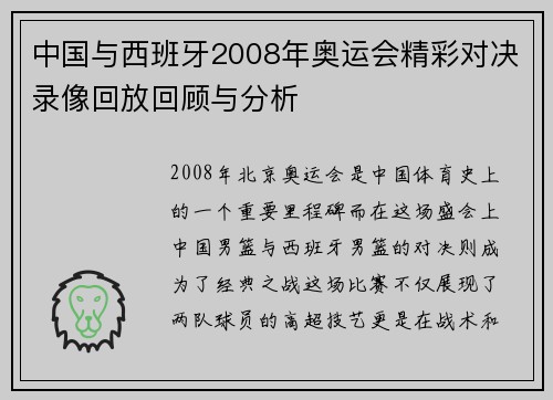 中国与西班牙2008年奥运会精彩对决录像回放回顾与分析