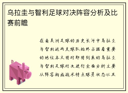 乌拉圭与智利足球对决阵容分析及比赛前瞻