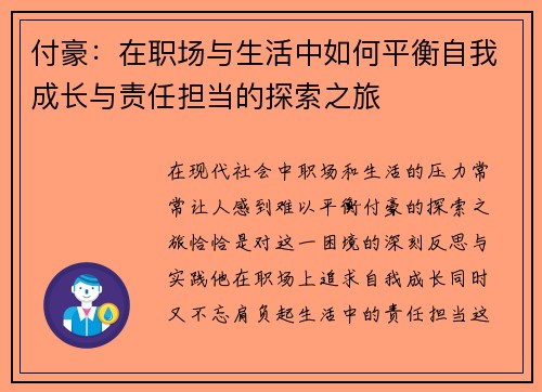 付豪：在职场与生活中如何平衡自我成长与责任担当的探索之旅