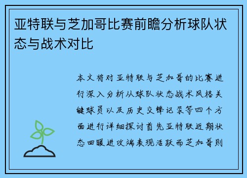 亚特联与芝加哥比赛前瞻分析球队状态与战术对比