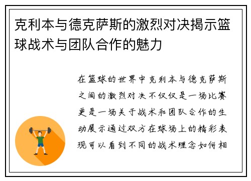 克利本与德克萨斯的激烈对决揭示篮球战术与团队合作的魅力