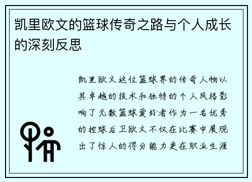 凯里欧文的篮球传奇之路与个人成长的深刻反思