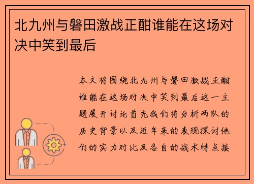 北九州与磐田激战正酣谁能在这场对决中笑到最后