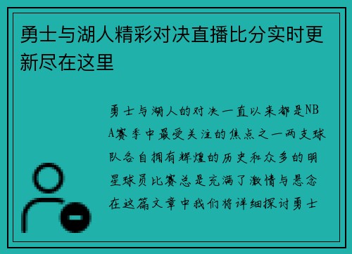 勇士与湖人精彩对决直播比分实时更新尽在这里